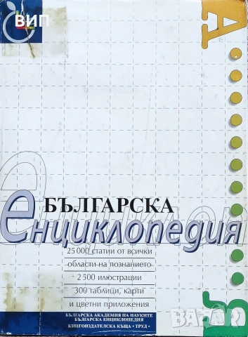 Енциклопедии България, снимка 3 - Енциклопедии, справочници - 54849873