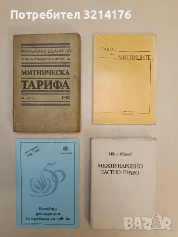 Международно частно право - Иван Вл. Иванов