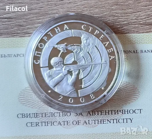10 лева 2008 година Спортна стрелба