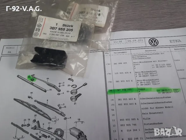 3B7955205**NEU**VAG**VW**AUDI**ДЪРЖАЧ ЗА ЧИСТАЧКИТЕ**