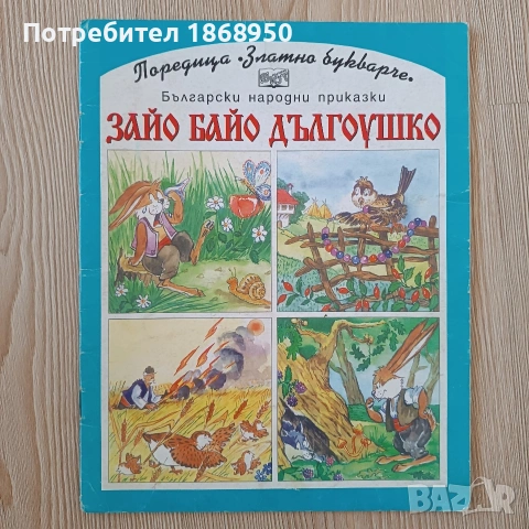 Златно букварче, лот, снимка 2 - Детски книжки - 55233570