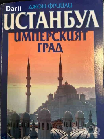 Истанбул - имперският град- Джон Фрийли