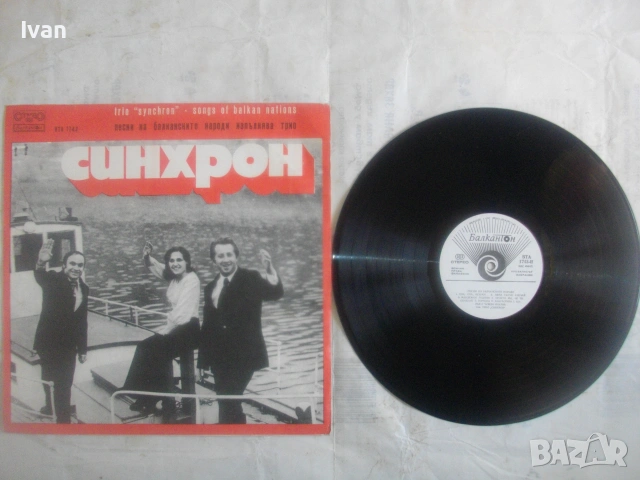 1975г ТРИО СИНХРОН ВТА1743 БАЛКАНТОН ФОЛКЛОР СРЪБСКИ ГРЪЦКИ БАЛКАНСКИ НАРОДНИ ПЕСНИ ГРАМОФОННА ПЛОЧА, снимка 2 - Грамофонни плочи - 55038901