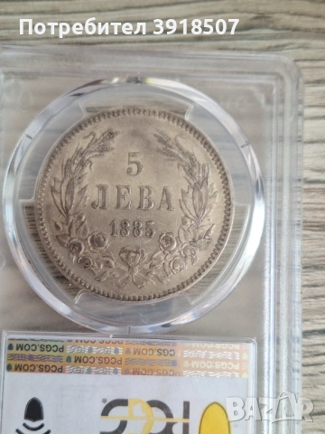 5 лева 1885 PCGS AU 50, снимка 2 - Нумизматика и бонистика - 54428271