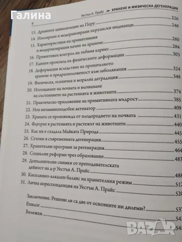 Хранене и физическа дегенерация, снимка 4 - Здраве, медицина и спорт - 55455939