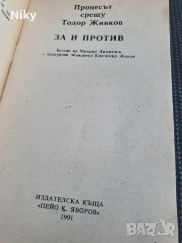 Процесът срещу Тодор Живков , снимка 2 - Българска литература - 54692283