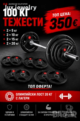 Олимпйски лост ф50 с лагери 20 кг + 100 кг тежести с дръжки топ цена