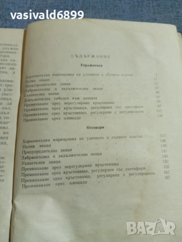 "Упражнения по правилата за движение на превозни средства", снимка 6 - Специализирана литература - 55267353