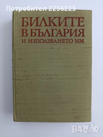 Билките в България