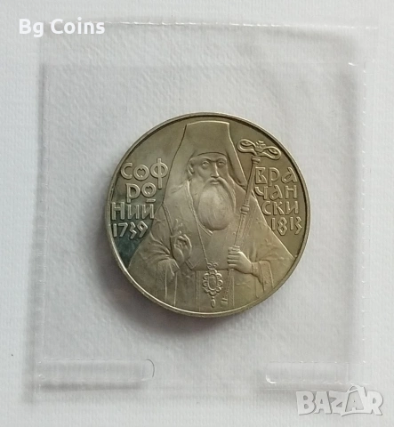 5 лева 1989 Софроний Врачански 