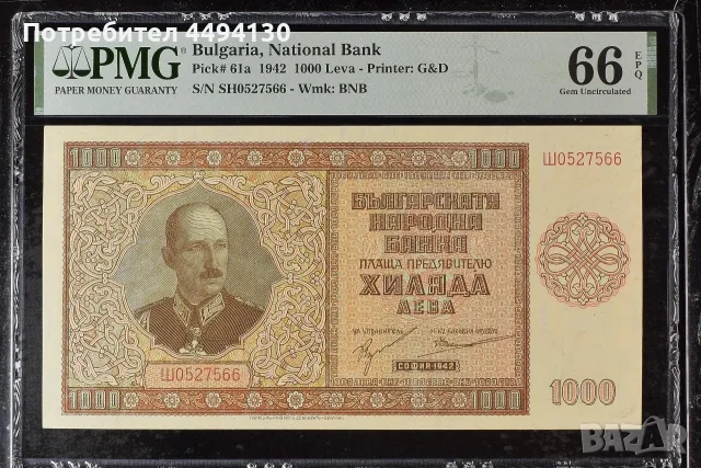 1000 лева 1942 г., UNC 66 EPQ от PMG
