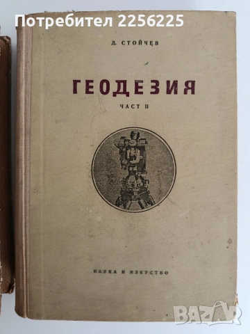 Геодезия ( 1 и 2 част ), снимка 3 - Специализирана литература - 54437732