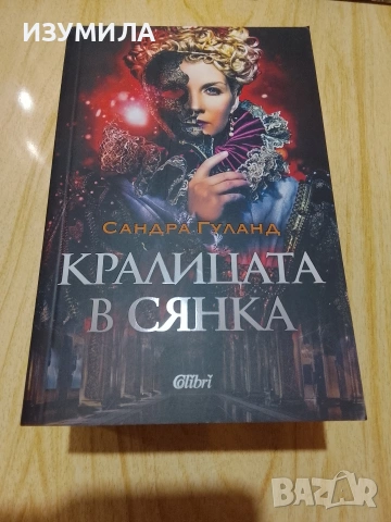 Истинската лейди Чатърли/ Искрици в мрака/ Кралицата в сянка/ Божествената, снимка 4 - Художествена литература - 48056417