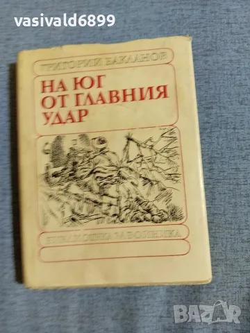 Григорий Бакланов - На юг от главния удар 