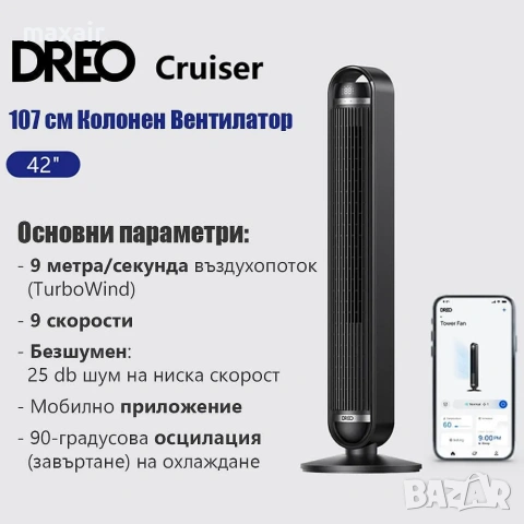 Колонен вентилатор Dreo Cruiser TF611S, 42″, 90-градуса завъртане, Мобилно приложение, снимка 5 - Вентилатори - 55008666