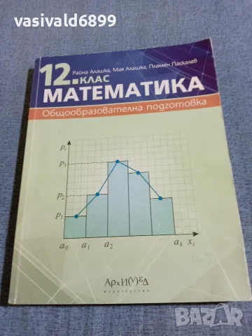 Математика за 12 клас 
