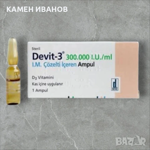 ВИТАМИН Д Devit-3 300.000 I.U. 1брой ампула