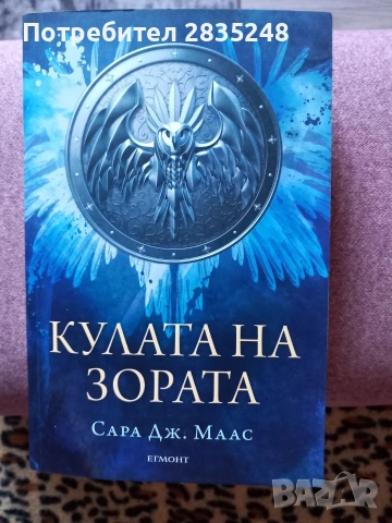 Кулата на зората-Стъкленият трон-Сара Маас 