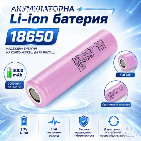 Професионална и издръжлива акумулаторна батерия Samsung 18650 3000mAh презареждаща се за фенр нова, снимка 8 - Друга електроника - 51102944