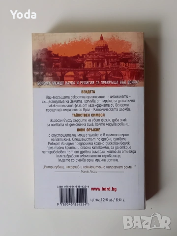 Книга "Шестото клеймо" от Дан Браун, снимка 2 - Художествена литература - 55279931