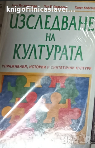 Херт Ян Хофстеде, Пол Б. Пидърсън, Хеерт Хофстеде - Изследване на културата (2003)