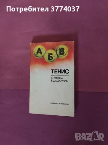 Книги за футбол , баскетбол , тенис и ски , снимка 4 - Здраве, медицина и спорт - 54980917