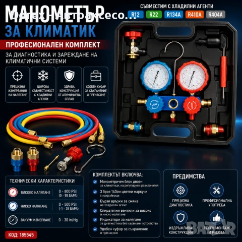 Манометър за климатик R134A R410A R22 R12 комплект с маркучи