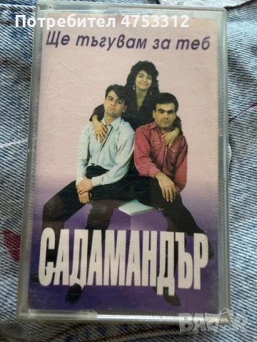 Саламандър - Ще тъгувам за теб