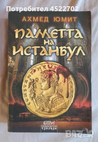 Джон Стайнбек, Дан Браун, Ахмед Юмид, Зелазни & Шекли, снимка 4 - Художествена литература - 54474697