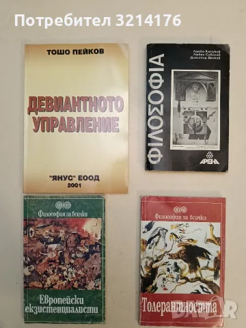 Философия - Ламбо Кючуков, Любен Сивилов, Димитър Денков (1991)