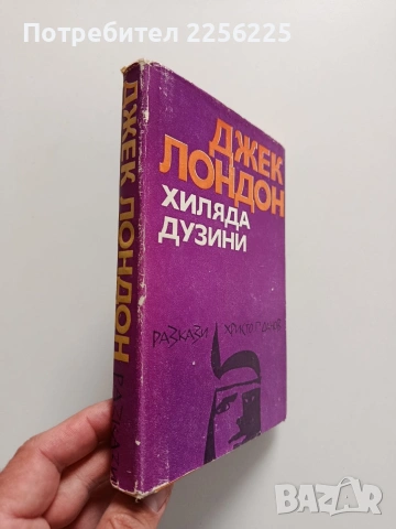 Хиляда дузини, снимка 5 - Художествена литература - 54382068