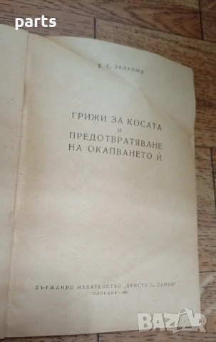 Грижи за Косата и Предотвратяване на Окапването ѝ - Пловдив 1961г., снимка 2 - Специализирана литература - 54637383
