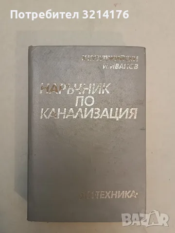 Наръчник по канализация - Крум В. Кузуджийски, Иван Ст. Иванов 4,95€ т.к. (1977, Техника) 