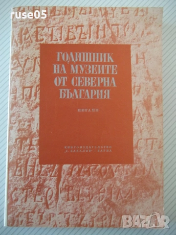 Книга"Годишник на музеите от сев.Б-я-книгаXIII-Сборник"-296с
