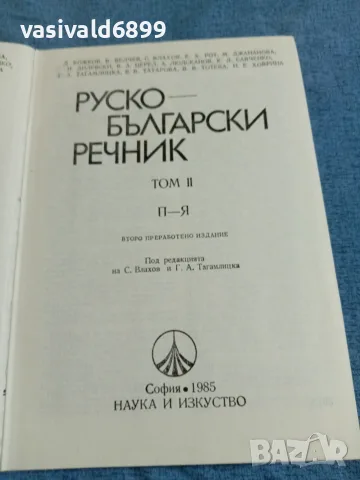 Руско - български речник в два тома , снимка 7 - Чуждоезиково обучение, речници - 55622981