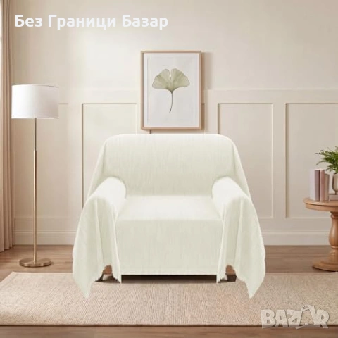 Ново Покривало за диван 180x230 см водоустойчиво мек шенил Бежов протектор мебел