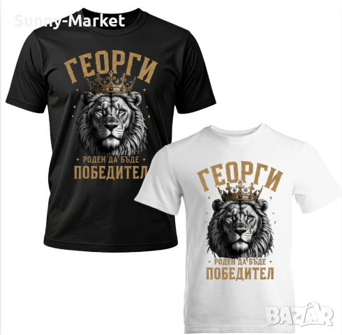 Мъжка тениска Георгьов Ден , Тениска за ГЕОРГИ , подарък за ГЕОРГИ , подарък за мъж