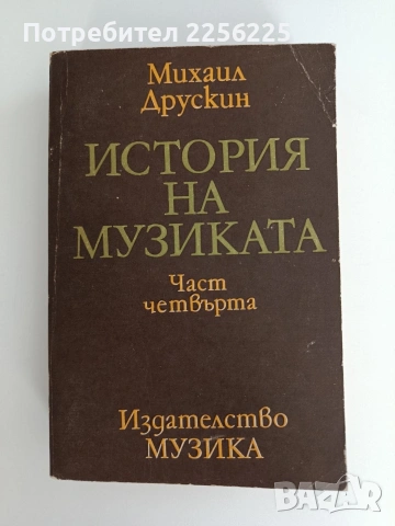 История на музиката ( част 4 )