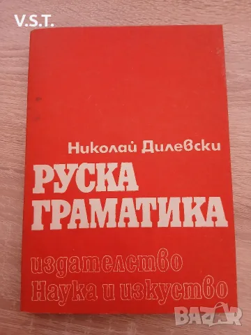 Руска граматика - Николай Дилевски