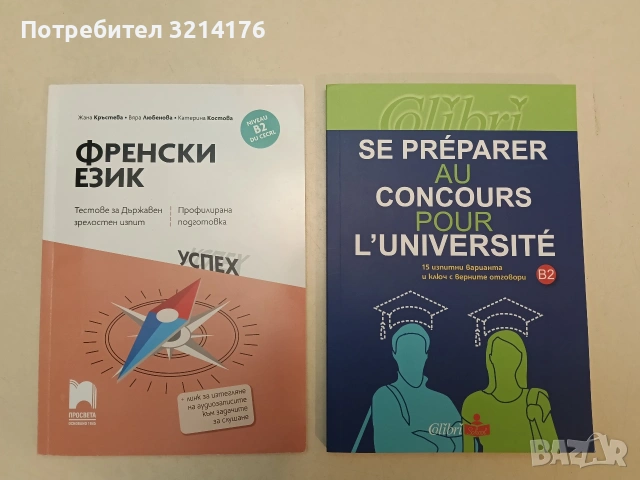 Френски език, B2 DU CECRL. Тестове за Държавен зрелостен изпит. Профилирана подготовка 