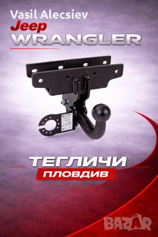 Теглич за Jeep Wrangler