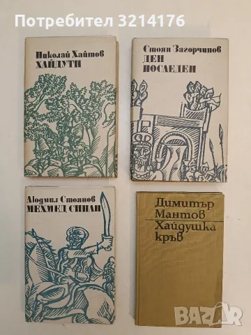 Мехмед Синап. Историята на един бунт - Людмил Стоянов
