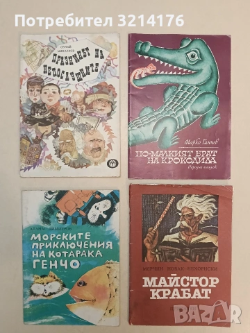 Празникът на непослушните - Сергей Михалков (1981, Отлично състояние)