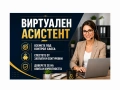 Виртуален Асистент, снимка 2