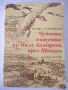 Книга"Чудното пътуване на Нилс Холгерсон..-С.Лагерльоф"-432с, снимка 1