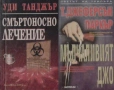 Автори на трилъри и криминални романи - 06:, снимка 7