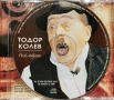 Тодор Колев - Най-доброто(2002), снимка 3