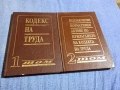 "Кодекс на труда" том 1,2, снимка 1