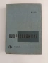 Хидродинамика 1962г., снимка 1