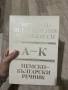 Българско - немски речник, немско - български речник, кратка граматика и книжки с неправилни глаголи, снимка 4